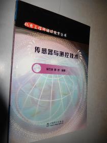 傳感器與測控技術(shù) 現(xiàn)貨