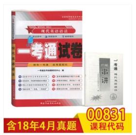 正版自考00831 0831 10056现代英语语法一考通试卷+真题赠串讲