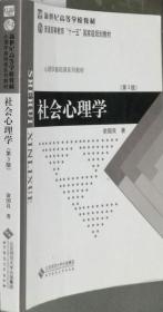 社会心理学