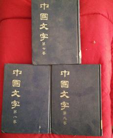 中国文字（第七八九卷）3本合售