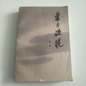 东方欲晓(第一部)无勾抹，