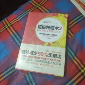 超级整理术2：轻松职场是整理出来的（实战篇）【全新】