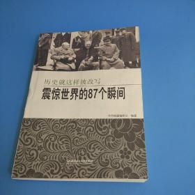 震惊世界的87个瞬间：历史就这样被改写