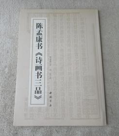 陈孟康书《诗画书三品》