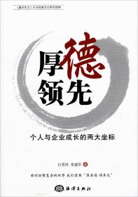 《赢在东方》企业经典文化系列读物·厚德领先：个人与企业成长的两大坐标