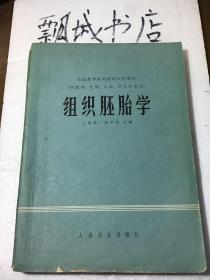 组织胚胎学