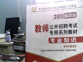 2011教师公开招聘考试专用系列教材：专业知识（中学部分）（2011最新版）