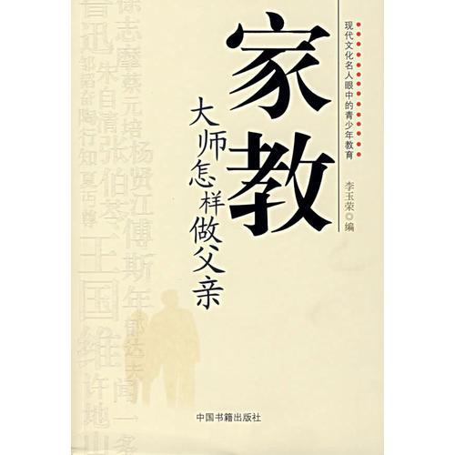 家教-大師怎樣做父親