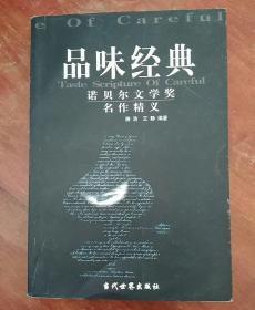 品味经典 诺贝尔文学奖作品精义