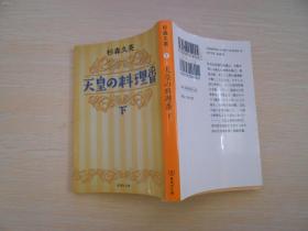 货号：金170  原版日本日文书 天皇の料理番（上册） 杉森久英 株式会社集英社  64开平装