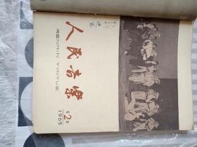 人民音乐、1963年3、4、6、7、8、9、10，1964年2、3、4、5、10、11、12，1965年1、2、3、4、6，1966年第1期，1976年第3期。