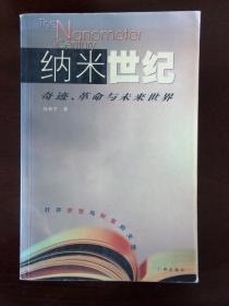 纳米世纪--奇迹、革命与未来世界(打开梦想与财富的天空)[24开]