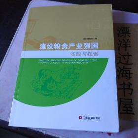 建设粮食产业强国实践与探索