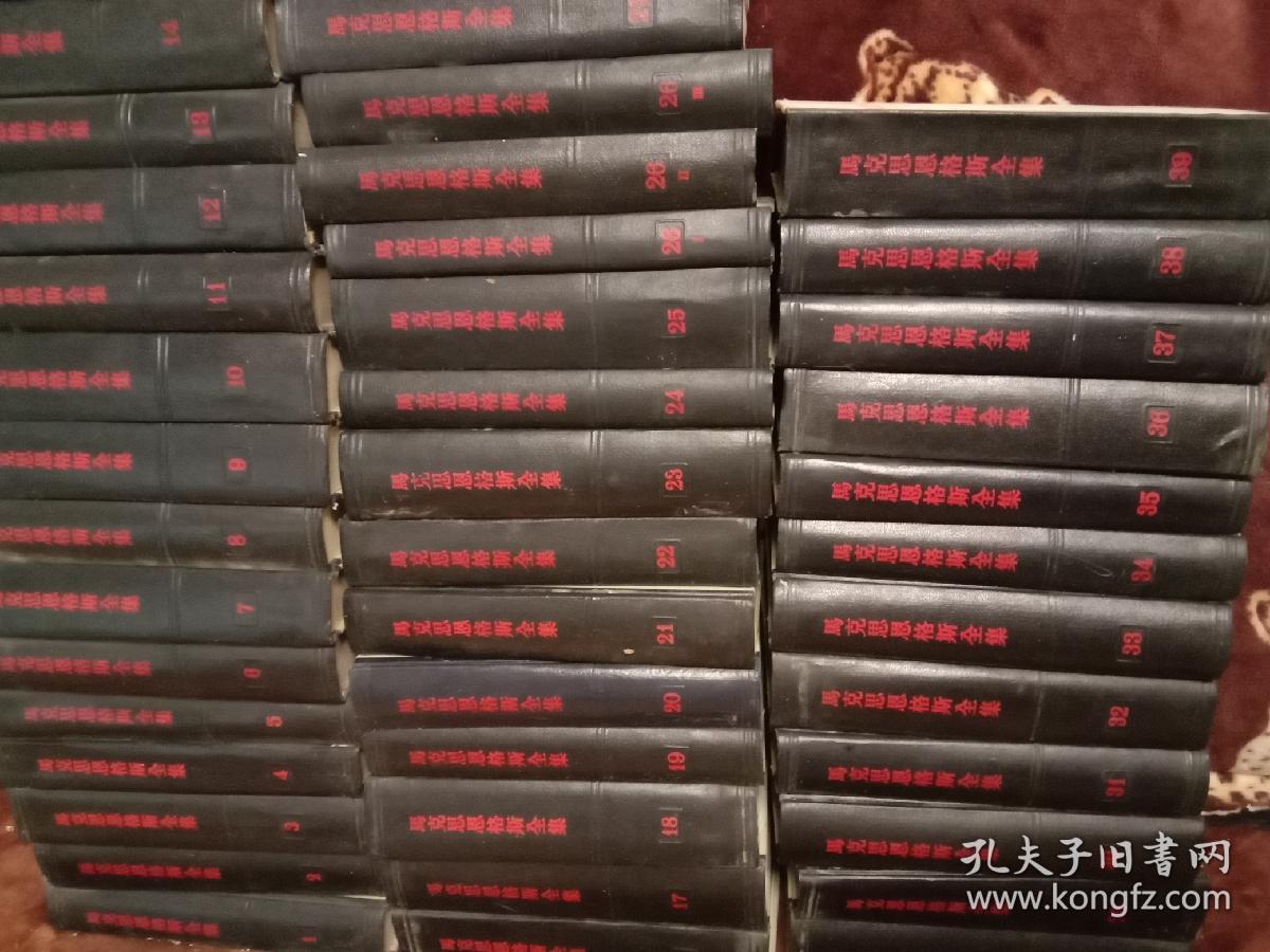 马克思恩格斯全集（1一39卷）包邮