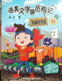 大闹无字城(1)(浩昊文字国历险记系列)