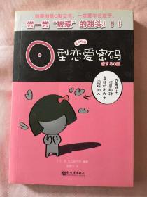 o型恋爱密码