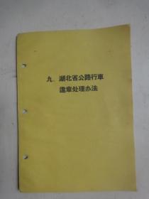 湖北省公路行车违章处理办法（1962年）