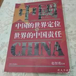 中国的世界定位与世界的中国责任