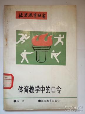 北京教育丛书《体育教学中的口令》