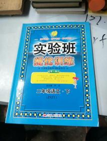 春雨教育·实验班提优训练：二年级语文（下 JSJY 2015春）