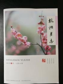 《杭州月志》2019年第1期（总第37期）＝杭州市地方志刊物＝梅兰芳在杭州、杭州北高峰钱鏐建造