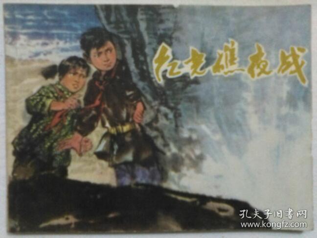 红光礁夜战 连环画