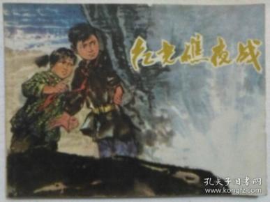 红光礁夜战  连环画