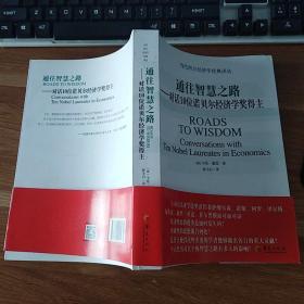 当代西方经济学经典译丛 通往智慧之路：对话10位诺贝尔经济学奖得主