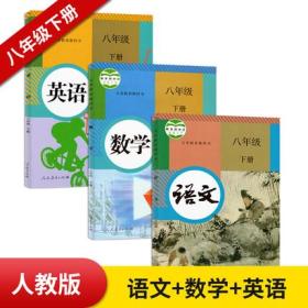 人教版八年级下册人教版初中课本全套3本 语文+数学+英语 8年级下册教材教科书初二下册全套课本语数英人民教育出版社 初2