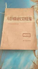 马恩列斯研究资料汇编1980年