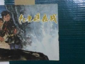 红光礁夜战  连环画