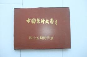 中国医科大学四十期1948-1951同学录