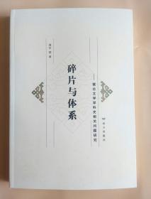 碎片与体系――蒙古文学学科史相关问题研究