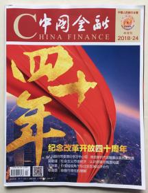 中国金融 2018年 第24期 邮发代号：2-496