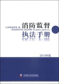 消防监督执法手册（2013年版）