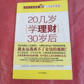 20几岁学理财30岁后才有钱