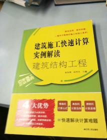 建筑结构工程：建筑施工快速计算实例解读
