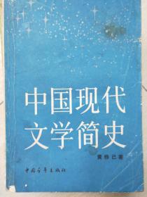 《中国现代文学简史》