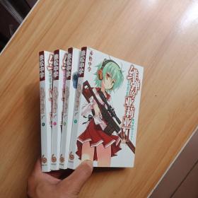 绯弹的亚莉亚 第5、6、7、8 册