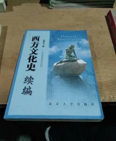 西方文化史续编（从美国革命至20世纪）