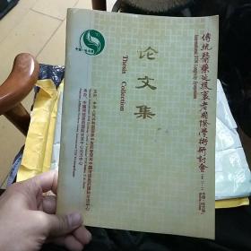 传统医疗延缓衰老国际学术研讨会论文集