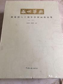 盛世华典 迎建国六十周年中国画精品集 上下册