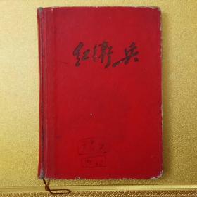 笔记本 红卫兵（帶毛、林像）