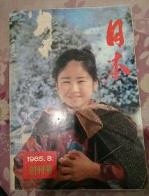 日本（创刊号）1985.8
