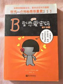 B型恋爱密码