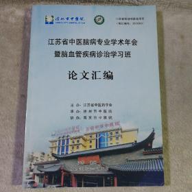 江苏省中医脑病专业学术年会暨脑血管疾病诊治学习班论文汇编