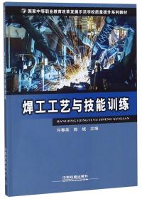 焊工工艺与技能训练/国家中等职业教育改革发展示范学校质量提升系列教材