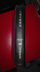 人民日报索引1980年1-12期合订本