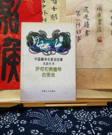 萨柯和樊塞蒂的受难  中国翻译名家自选集 冯亦代卷 95年印本  品纸如图 书票一枚 便宜10元