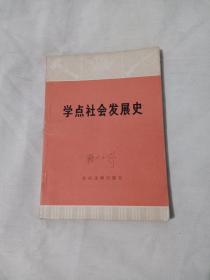 学点社会发展史